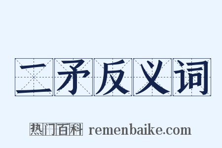 二矛反义词是什么意思的图片